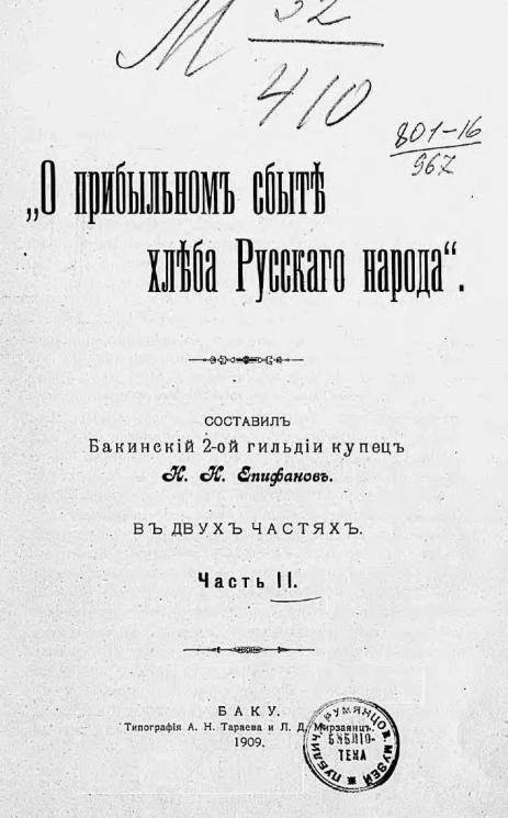 О прибыльном сбыте хлеба русского народа. Часть 2