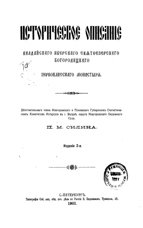Историческое описание Валдайского Иверского Святоезерского богородицкого первоклассного монастыря. Издание 2