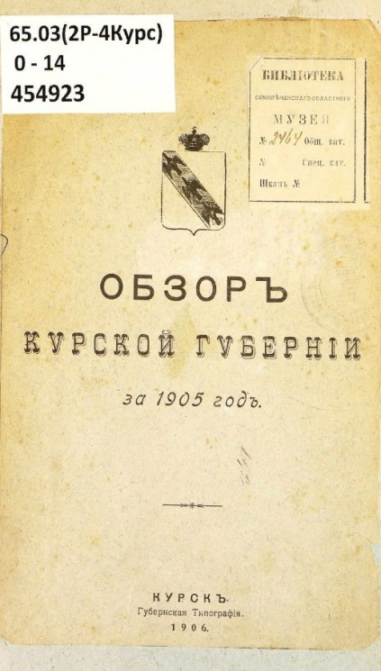Обзор Курской губернии за 1905 год