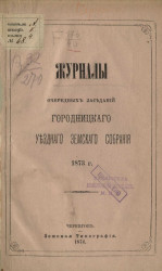 Журналы очередных заседаний Городницкого уездного земского собрания 1873 года