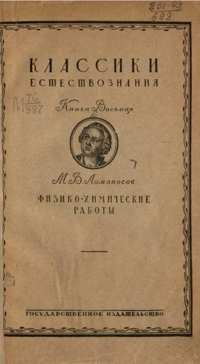 Классики естествознания. Книга 8. Физико-химические работы