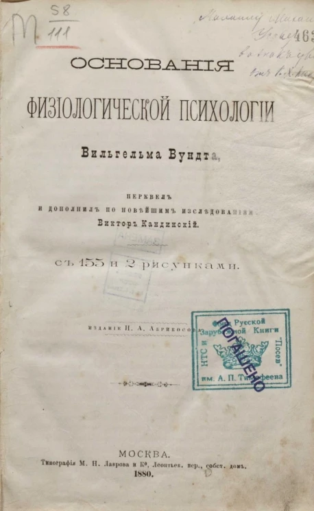 Основания физиологической психологии
