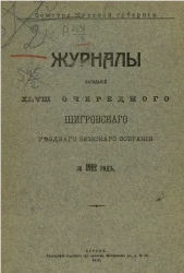 Земство Курской губернии. Журналы заседаний 48-го очередного Щигровского уездного земского собрания за 1912 год 