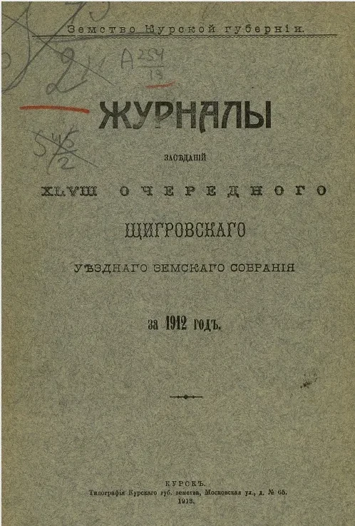 Земство Курской губернии. Журналы заседаний 48-го очередного Щигровского уездного земского собрания за 1912 год 