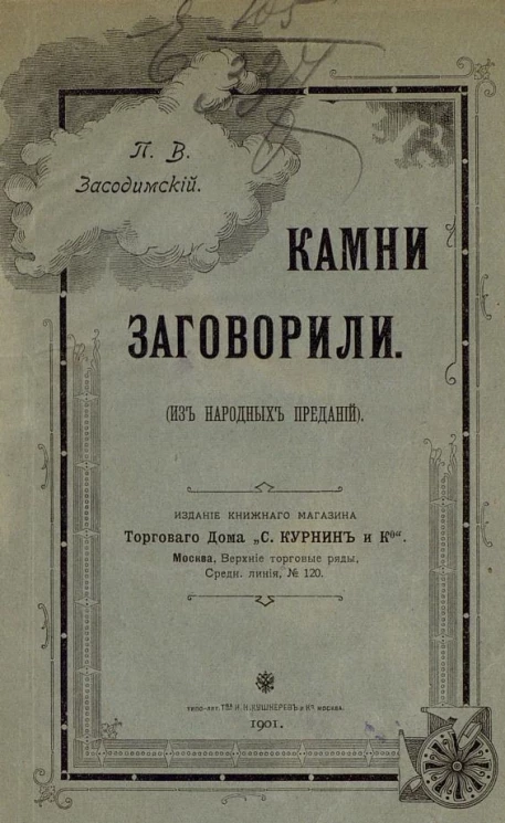 Камни заговорили (из народных преданий)
