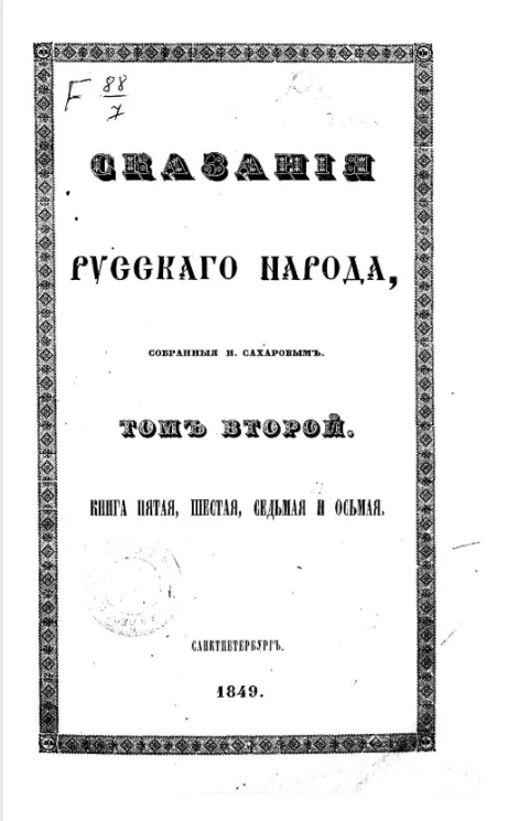 Сказания русского народа, собранные И.П. Сахаровым. Том 2. Книга 5-8