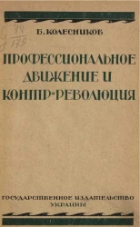 Профессиональное движение и контрреволюция. Очерки из истории профессионального движения на Украине