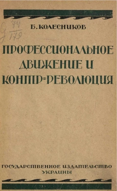 Профессиональное движение и контрреволюция. Очерки из истории профессионального движения на Украине