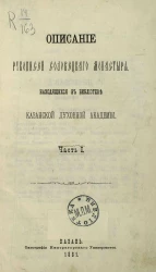 Описание рукописей Соловецкого монастыря, находящихся в Библиотеке Казанской духовной академии. Часть 1
