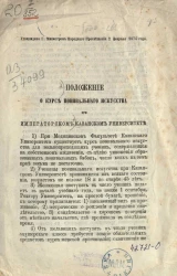 Положение о курсе повивального искусства при Императорском Казанском университете