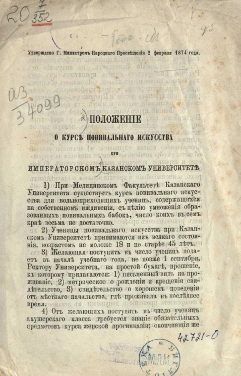Положение о курсе повивального искусства при Императорском Казанском университете
