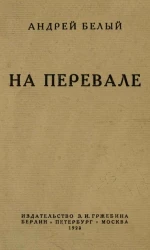 На перевале