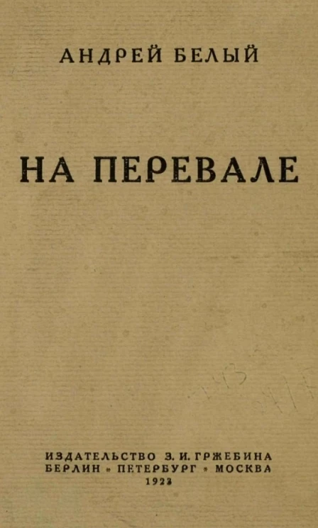 На перевале