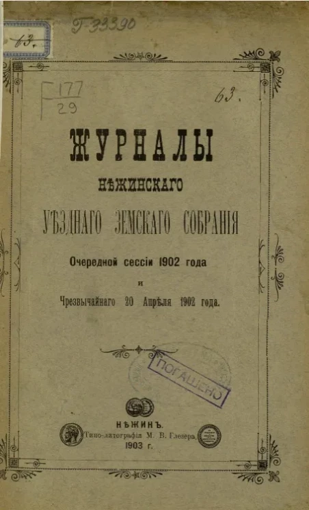 Журналы Нежинского уездного земского собрания 1876 года очередной сессии 1902 года и чрезвычайного 20 апреля 1902 года