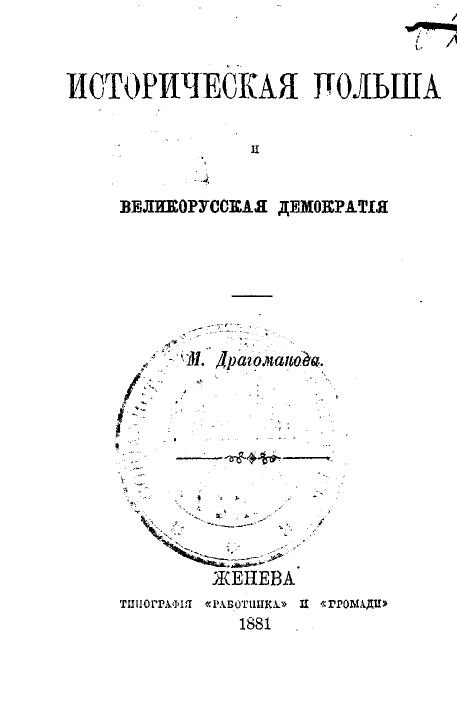 Историческая Польша и великорусская демократия. Издание 1881 года