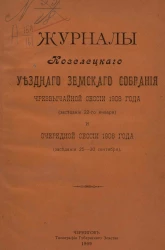 Журналы Козелецкого уездного земского собрания чрезвычайной сессии 1908 года (заседание 22-го января) и очередной сессии 1908 года (заседания 25-30 сентября)