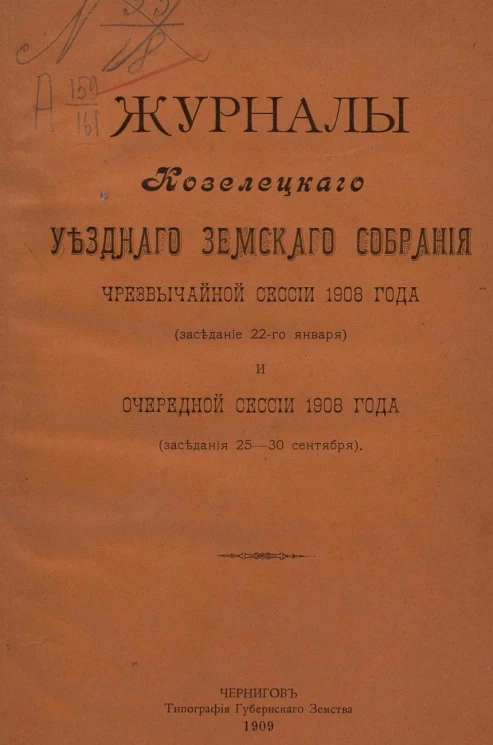 Журналы Козелецкого уездного земского собрания чрезвычайной сессии 1908 года (заседание 22-го января) и очередной сессии 1908 года (заседания 25-30 сентября)