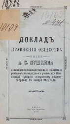 Доклад правления общества имени А.С. Пушкина взаимного вспомоществования учащим и учившим в народных училищах Пензенской губернии экстренному общему собранию 16 января 1900 года