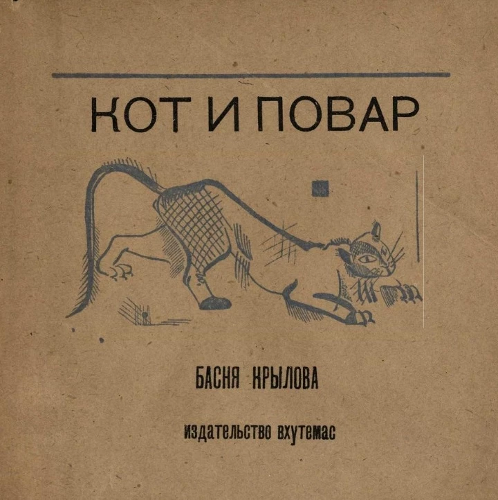 Издательство Вхутемас. Серия 1. Кот и повар. Басня Крылова