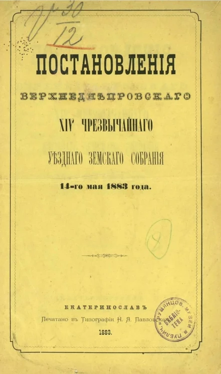 Постановления Верхнеднепровского 14-го чрезвычайного уездного земского собрания 14-го мая 1883 года