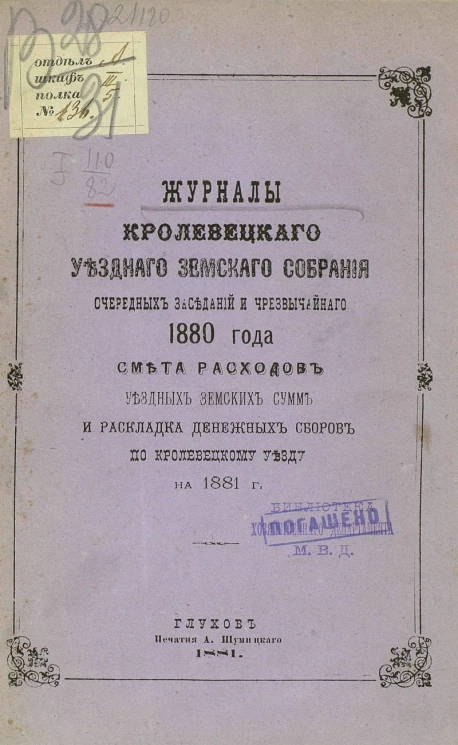 Журналы Кролевецкого уездного земского собрания очередных заседаний и чрезвычайного 1880 года. Смета расходов уездных земских сумм и раскладка денежных земских сборов по Кролевецкому уезду на 1881 год