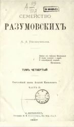 Семейство Разумовских. Том 4