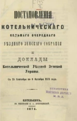 Постановления Котельнического седьмого очередного уездного земского собрания и доклады Котельнической уездной земской управы с 25 сентября по 9 октября 1873 года