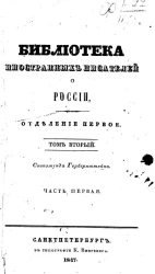 Библиотека иностранных писателей о России. Отделение 1. Том 2. Часть 1