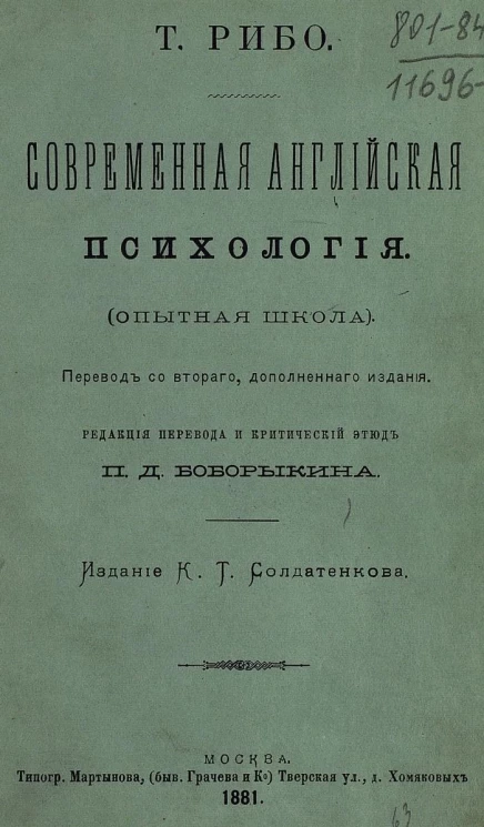 Современная английская психология (опытная школа). Издание 2