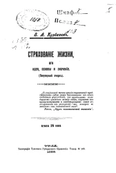 Страхование жизни, его идея, основы и значение (Популярный очерк)