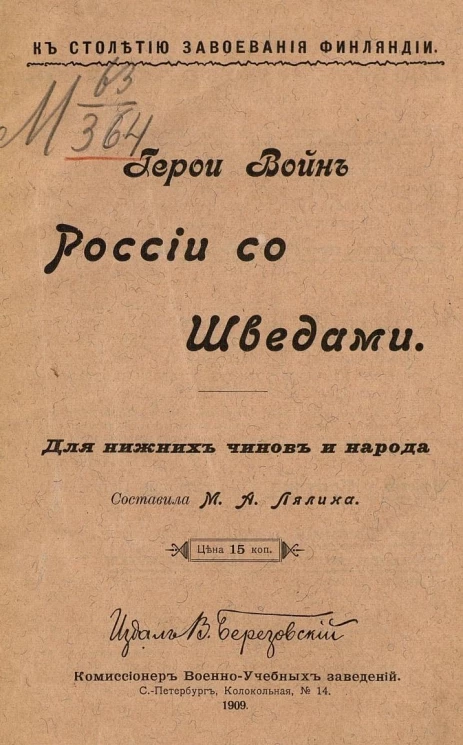 К столетию завоевания Финляндии. Герои войн России со шведами. Для нижних чинов и народа
