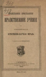 Православное христианское нравственное учение и современная естественно-научная мораль