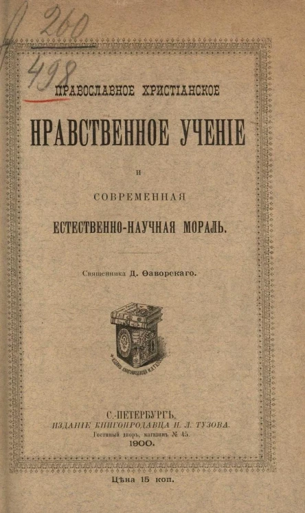 Православное христианское нравственное учение и современная естественно-научная мораль