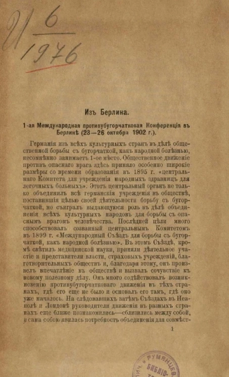 Из Берлина. 1-я Международная противобугорчатковая конференция в Берлине (23-26 октября 1902 года)