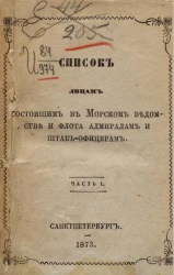 Список лицам, состоящим в Морском ведомстве и флота адмиралам и штаб-офицерам. Часть 1