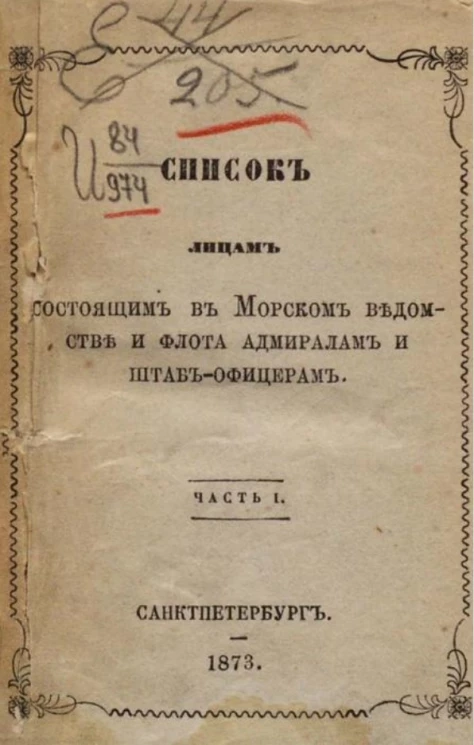 Список лицам, состоящим в Морском ведомстве и флота адмиралам и штаб-офицерам. Часть 1