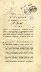 Петр Великий на берегах Прута