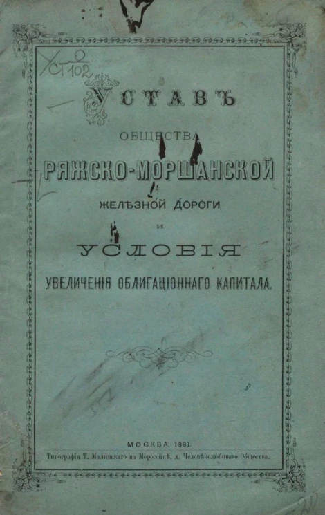 Устав общества Ряжско-Моршанской железной дороги и условия увеличения облигационного капитала