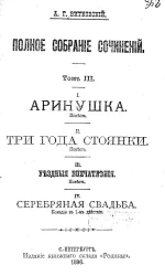 Полное собрание сочинений. Том 3. I. Аринушка. Повесть. II. Три года стоянки. Повесть. III. Уездные впечатления. Повесть. IV. Серебряная свадьба. Комедия в 1-м действии