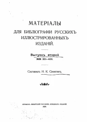 Материалы для библиографии русских иллюстрированных изданий. Выпуск 2. № 201-400