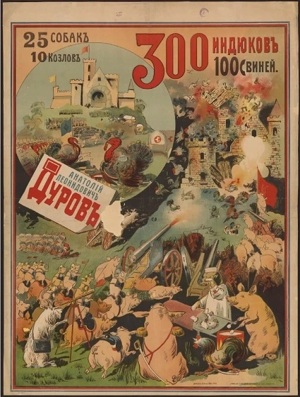Анатолий Леонидович Дуров. 25 собак, 10 козлов, 300 индюков, 100 свиней
