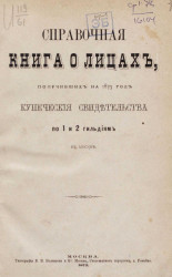 Справочная книга о лицах, получивших на 1873 год купеческие и промысловые свидетельства по 1 и 2 гильдиям в Москве
