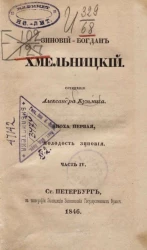 Зиновий-Богдан Хмельницкий. Эпоха первая, молодость Зиновия. Часть 4