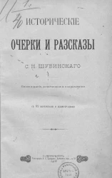 Исторические очерки и рассказы С.Н. Шубинского. Издание 5