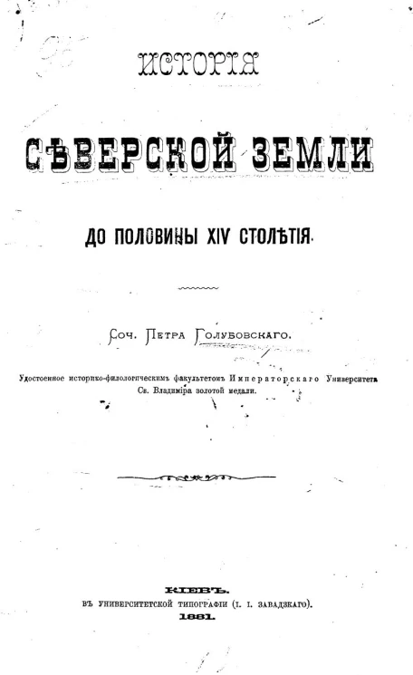 История Северской земли до половины XIV столетия