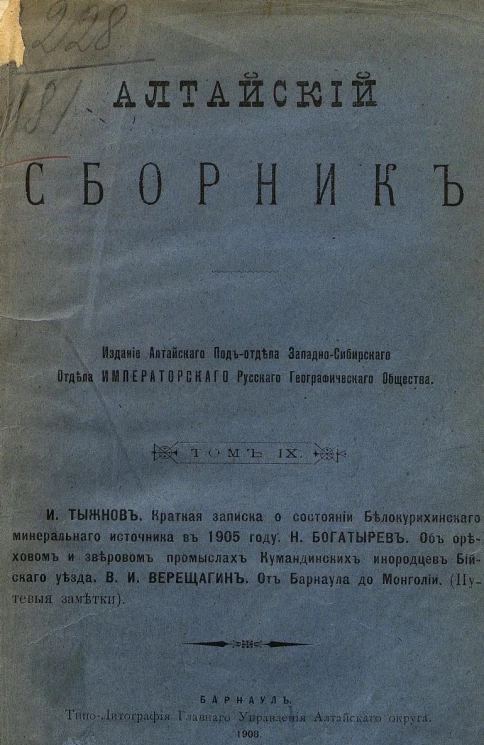 Алтайский сборник. Том 9