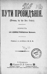 Пути провидения (Evanus by the Rev. Crake). Повесть из времен Константина Великого 