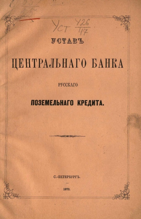 Устав Центрального Банка русского поземельного кредита. Издание 1873 года