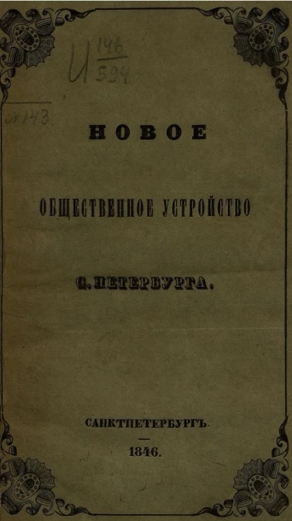 Новое общественное устройство Санкт-Петербурга