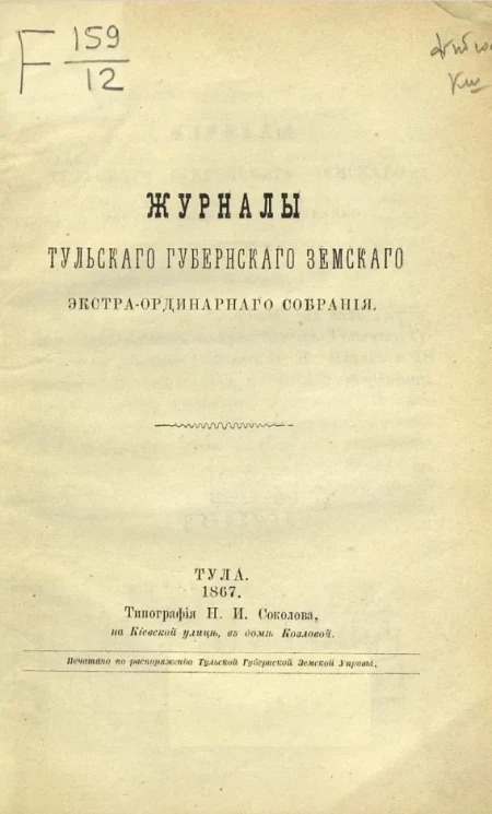 Журналы Тульского губернского земского экстраординарного собрания